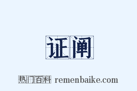证阐是什么意思的图片
